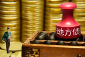 地方债密集发行：一天发行近1390亿元 创单日新高